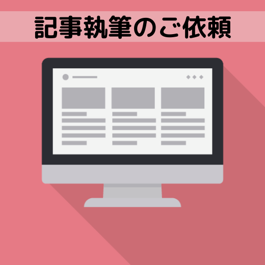 記事執筆について説明