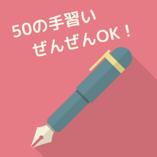 50代からでも可能です